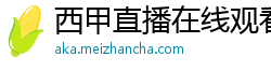 西甲直播在线观看